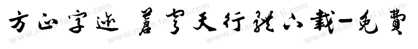 方正字迹 苍穹天行体下载字体转换